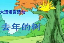大班语言活动《去年的树》教学研讨-幼师课件网