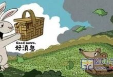 大班绘本故事教案《好消息坏消息》-幼师课件网