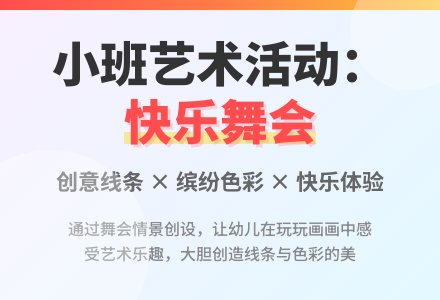 幼儿园小班艺术领域：快乐的舞会-幼师课件网