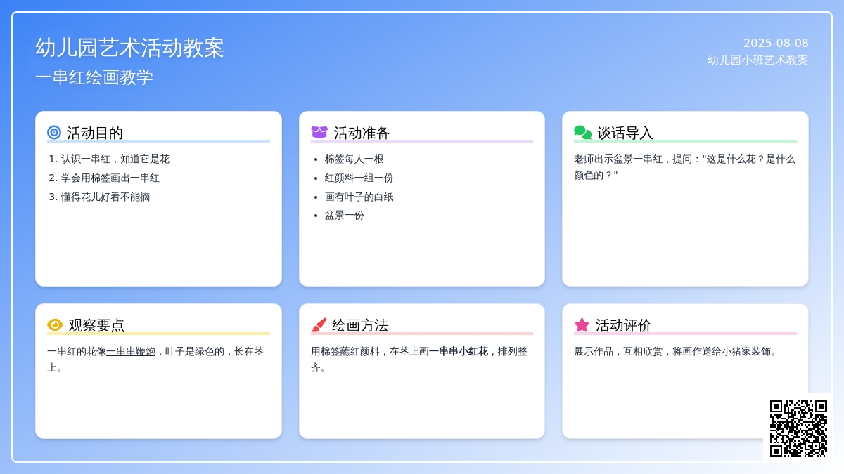 幼儿园小班艺术教案：一串红