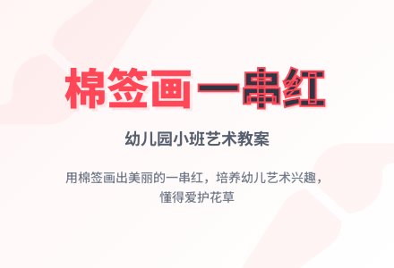 幼儿园小班艺术教案：一串红-幼师课件网