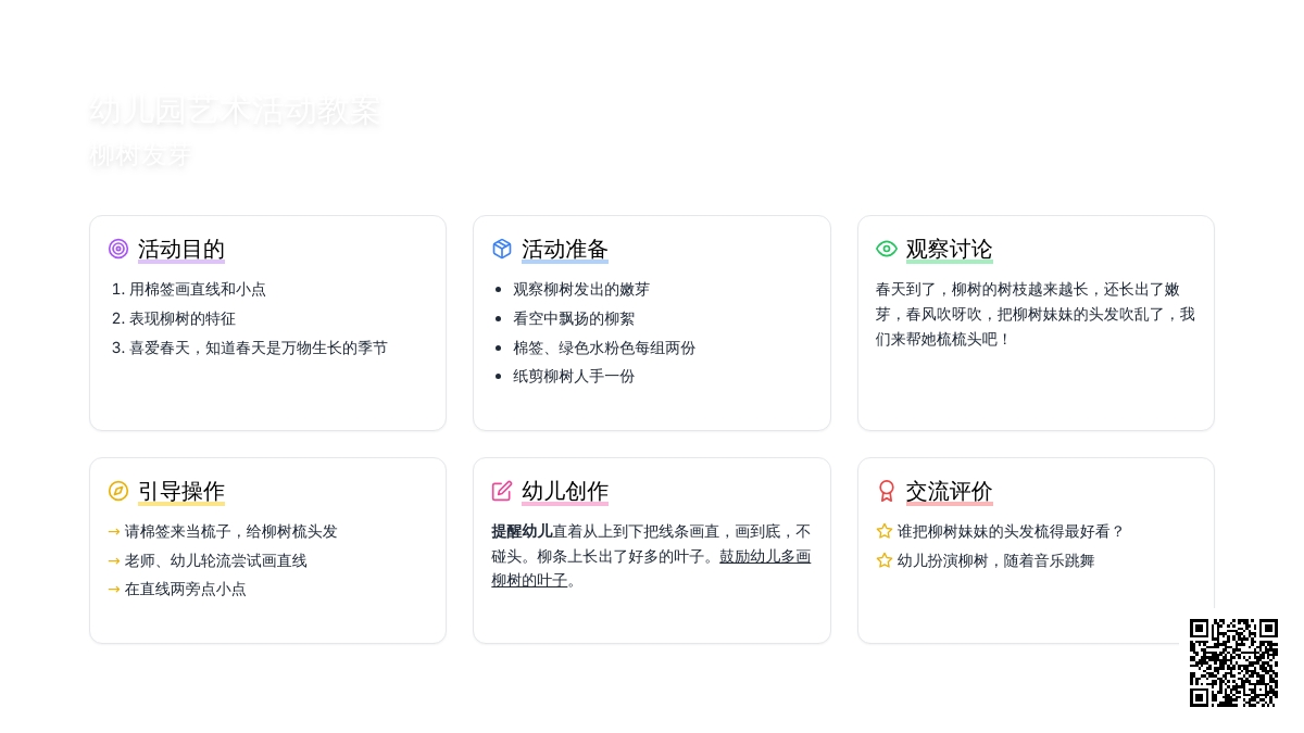 幼儿园小班艺术活动教案：柳树发芽