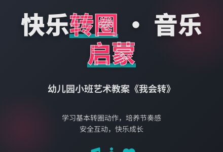 幼儿园小班艺术教案：我会转（歌曲）-幼师课件网