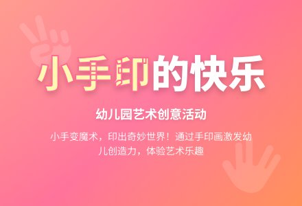 幼儿园小小班艺术活动《小手印的快乐》-幼师课件网
