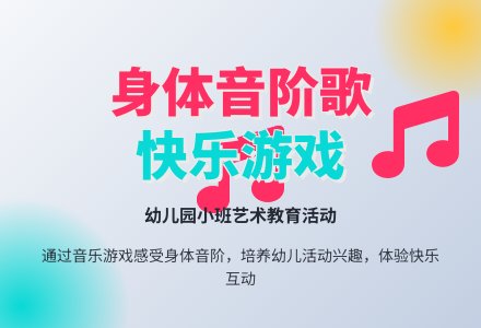 幼儿园小班艺术教育活动教案：身体音阶歌（音乐游戏）-幼师课件网