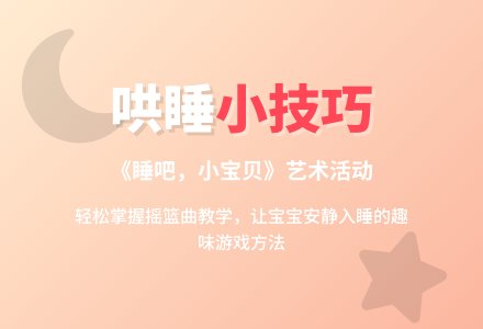 幼儿园小班艺术活动教案：睡吧，小宝贝-幼师课件网