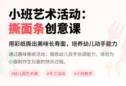 幼儿园小班艺术领域活动《撕面条》-幼师课件网