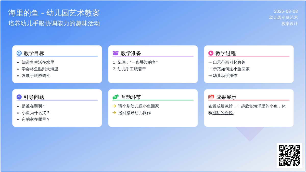 幼儿园小班艺术：《海里的鱼》教案设计