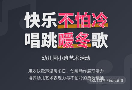 幼儿园小班艺术活动歌曲：孩子不怕冷-幼师课件网