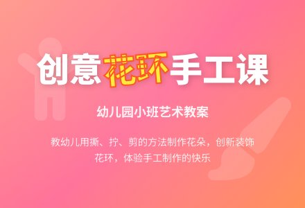 幼儿园小班艺术教案――美丽的花环-幼师课件网