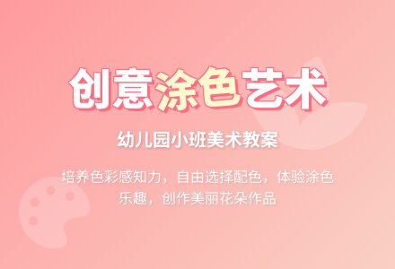 幼儿园小班艺术教案：美丽的花-幼师课件网