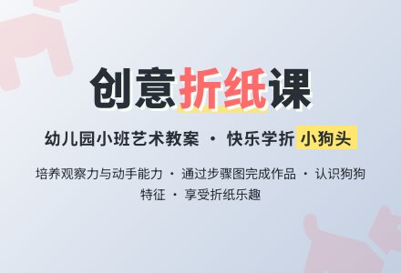 幼儿园小班艺术教案：小狗头（折纸）-幼师课件网
