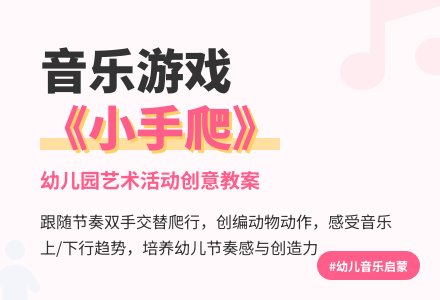 幼儿园小班新版艺术活动教案：《小手爬》（音乐游戏）-幼师课件网