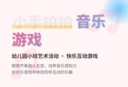 幼儿园小班新版艺术活动教案：《小手拍拍》（音乐游戏）-幼师课件网