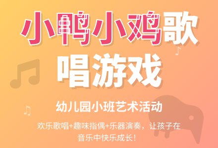 幼儿园小班新版艺术活动教案：《小鸭小鸡》（歌唱）-幼师课件网