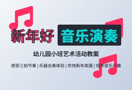 幼儿园小班新版艺术活动教案：《新年好》(演奏)-幼师课件网