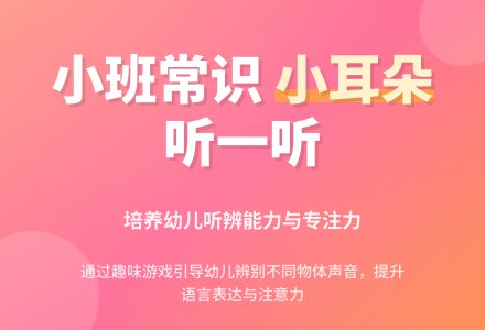小班常识---小耳朵听一听-幼师课件网