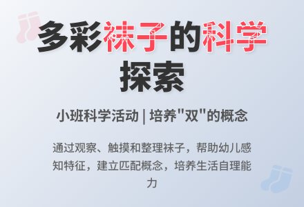 小班科学活动：多彩的袜子-幼师课件网