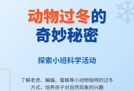 小班科学活动：小动物过冬-幼师课件网