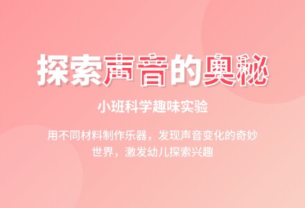 小班科学：有趣的声音-幼师课件网