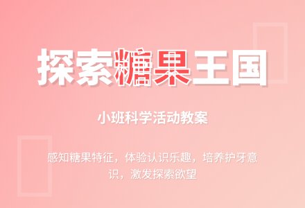 小班科学活动:《漫游糖果王国》教案-幼师课件网