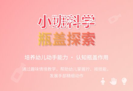 小班科学-瓶子和盖子-幼师课件网