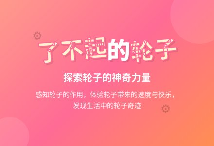 了不起的轮子-幼师课件网