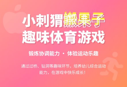 小班体育游戏：小刺猬搬果子-幼师课件网