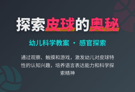 科学教案,皮球真有趣-幼师课件网
