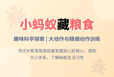 小蚂蚁藏粮食(小班科学)-幼师课件网