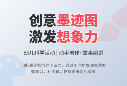 有趣的墨迹图（科学）-幼师课件网