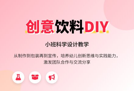 设计教学――饮料（小班科学）-幼师课件网