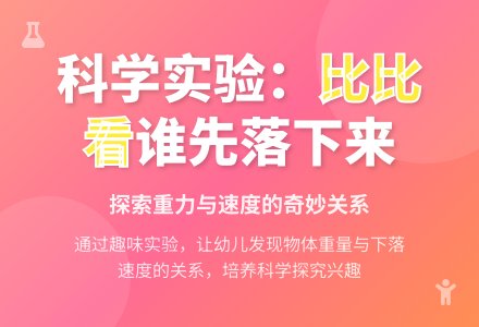 比比看谁先落下来（科学）-幼师课件网