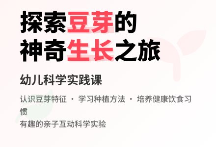 有趣的豆芽（科学）-幼师课件网