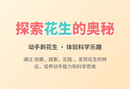 好吃的花生（科学）-幼师课件网