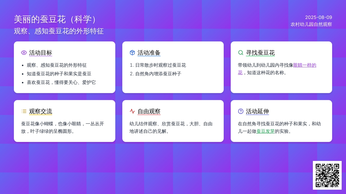 美丽的蚕豆花（科学）