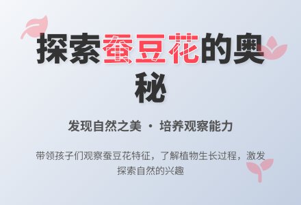 美丽的蚕豆花（科学）-幼师课件网