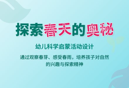 春天（科学）-幼师课件网