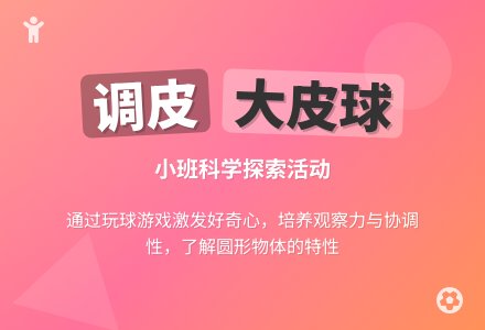 调皮的大皮球（科学）-幼师课件网