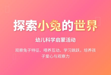 可爱的小兔（科学）-幼师课件网