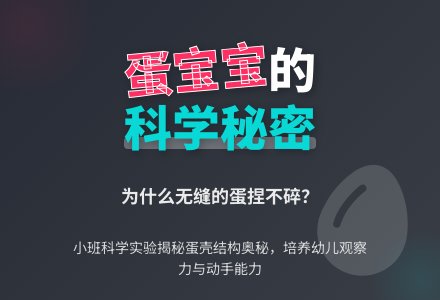 小班科学活动＂有趣的蛋孩子＂-幼师课件网
