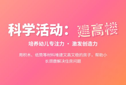 科学活动：建高楼-幼师课件网