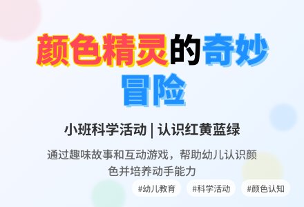 小班科学活动：《颜色精灵》-幼师课件网