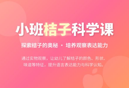 桔子（科学）-幼师课件网