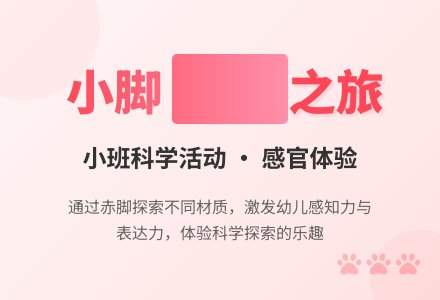 小班科学活动――小脚真能干-幼师课件网