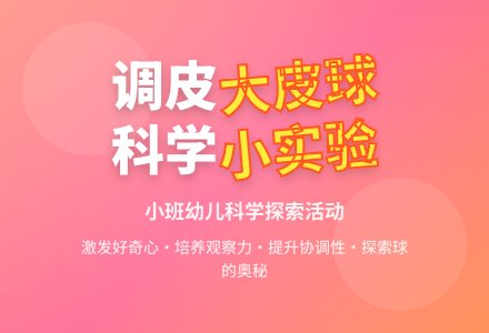 调皮的大皮球（小班科学）-幼师课件网