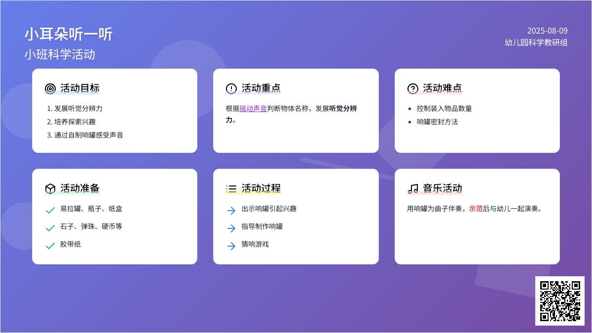 小耳朵听一听(小班科学)
