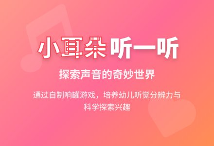 小耳朵听一听(小班科学)-幼师课件网