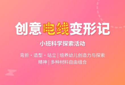好玩的电线（小班科学）-幼师课件网