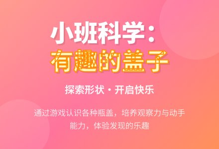 小班科学：有趣的盖子-幼师课件网